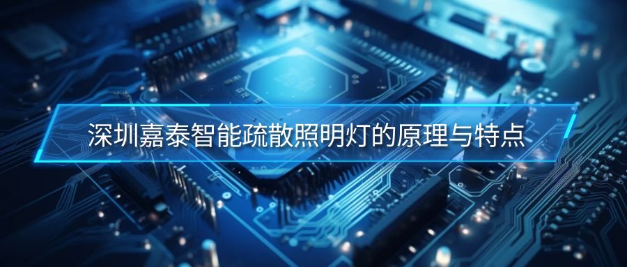 深圳70net永乐高智能疏散照明灯的原理与特点